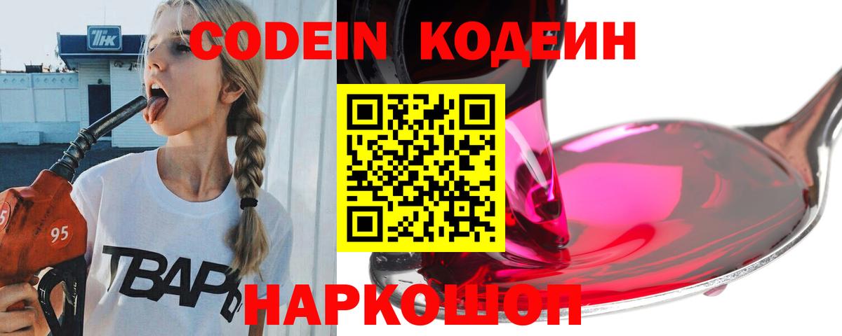 Кодеин Purple Drank Шатура